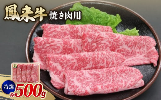 特選鳳来牛(焼き肉用) ふるさと納税限定品　約500g【1209527】 1311081 - 愛知県新城市