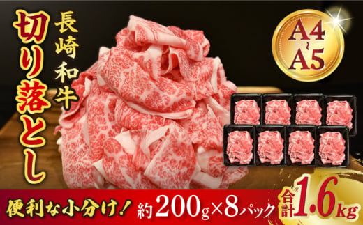 【A4-A5】 長崎和牛 特選切り落とし 約1.6kg（200g×8パック） 長与町/meat shop FUKU [ECS021] 1529976 - 長崎県長与町