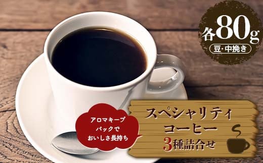 ＼選べる豆・粉/スペシャリティコーヒーお得な3種詰合せセット 豆・中挽き(各80g) アロマキープパックでおいしさ長持ち 珈琲 福島県 鏡石町 F6Q-218