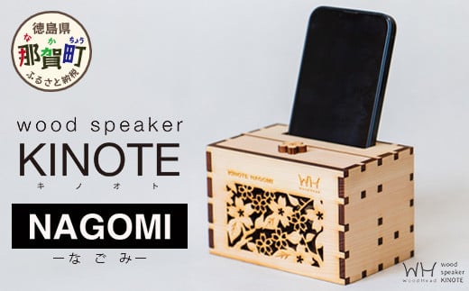 ウッドスピーカー KINOTE「NAGOMI」WH-1 【徳島 那賀 桧 檜 ヒノキ 木材 木製品 音楽 スピーカー スマートフォン 携帯 電源不要 置くだけ ギフト プレゼント オーディオ 音響 卓上 小物入れ 贈答 無塗装 天然素材 スマホ用 日本製 アウトドア キャンプ】 1237051 - 徳島県那賀町