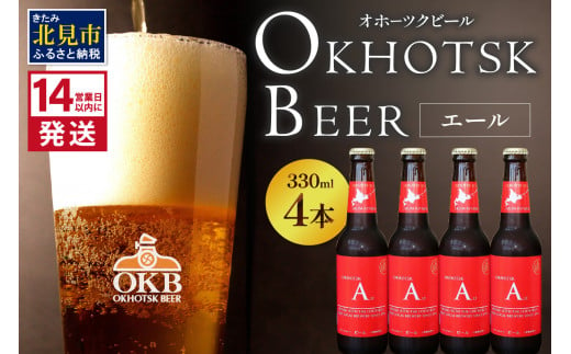 《14営業日以内に発送》オホーツクビール エール 4本セット ( 飲料 お酒 ビール 瓶ビール ギフト お中元 お歳暮 お祝い プレゼント のし )【028-0003】