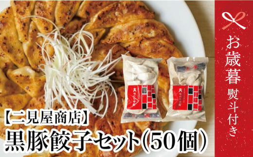 【お歳暮ギフト】鹿児島県産 手作り本格黒豚餃子 50個 （25個×2P）餃子 ギョーザ 生ぎょうざ  おかず 総菜 お弁当 のし ギフト 冷凍 南さつま市 お歳暮 のし対応 熨斗