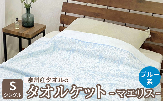 泉州産タオルのタオルケット シングルサイズ ブルー系 マエリス SNT-10TBL [4800] 1349429 - 大阪府泉大津市