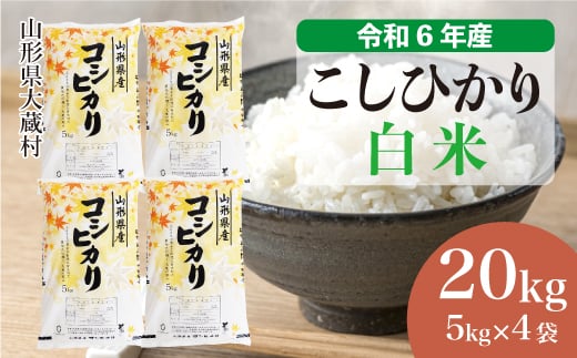 ＜配送時期が選べて便利＞ 令和6年産 コシヒカリ  ［白米］ 20kg（5kg×4袋） 大蔵村 1524156 - 山形県大蔵村