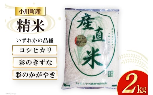 米 令和6年 小川町産 精米 約2kg【冷蔵】[JA埼玉中央 小川農産物直売所 埼玉県 小川町 257] お米 白米 ご飯 コシヒカリ こしひかり 彩のきずな 彩のかがやき 1530480 - 埼玉県小川町