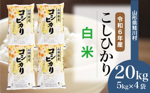 ＜令和6年産米＞ 鮭川村 コシヒカリ 【白米】 20kg （5kg×4袋）＜配送時期選べます＞ 1531112 - 山形県鮭川村