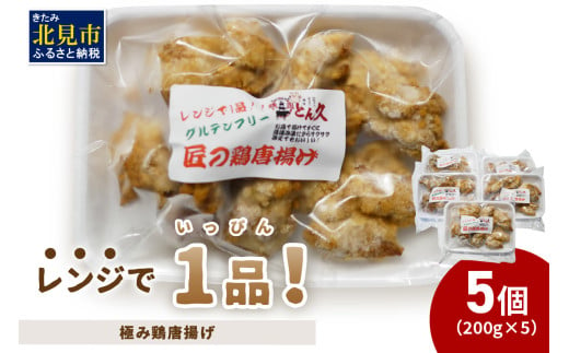 レンジで1品！極み鶏唐揚げ 1kg ( 肉 鶏肉 揚げ物 からあげ 総菜 冷凍 簡単調理 )【136-0029】