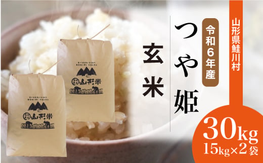 ＜令和6年産米＞ 鮭川村 つや姫 【玄米】 30kg （15kg×2袋）＜配送時期選べます＞ 1531137 - 山形県鮭川村