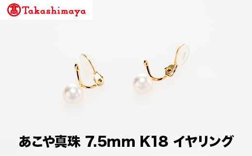 [髙島屋選定品]世古真珠 あこや真珠 7.5mm K18 イヤリング(TA-2356)