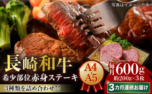 【3回定期便】【A4-A5】 長崎和牛 赤身ステーキ3枚 （約200g×3枚） 長与町/meat shop FUKU [ECS054] 1530009 - 長崎県長与町