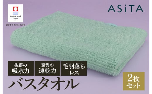 （今治タオルブランド認定品）ASiTA BALANCE シリーズ バスタオル２枚セット ミント【I002180BT2MT】 1538787 - 愛媛県今治市