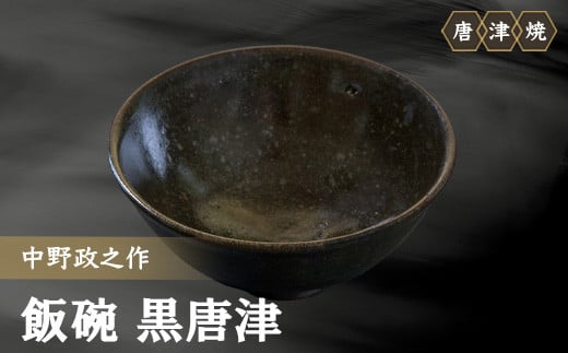 唐津焼 飯碗 黒唐津 中野政之作