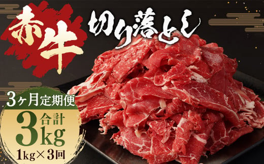 【 3ヶ月 定期便 】 赤牛 切り落とし 計3kg 1回あたり1kg（500g×2パック） / お肉 牛肉 あか牛 和牛 熊本県産 冷凍