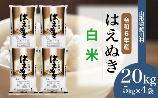 ＜令和6年産米＞ 鮭川村 はえぬき 【白米】 20kg （5kg×4袋）＜配送時期選べます＞ 1531092 - 山形県鮭川村