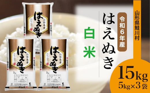 ＜令和6年産米＞ 鮭川村 はえぬき 【白米】 15kg （5kg×3袋）＜配送時期選べます＞ 1531089 - 山形県鮭川村