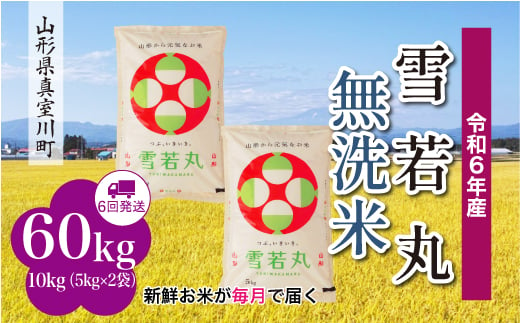 ＜配送時期が選べて便利な定期便＞ 令和6年産 真室川町 雪若丸  ［無洗米］ 60㎏ 定期便（10kg×6回お届け） 1538174 - 山形県真室川町