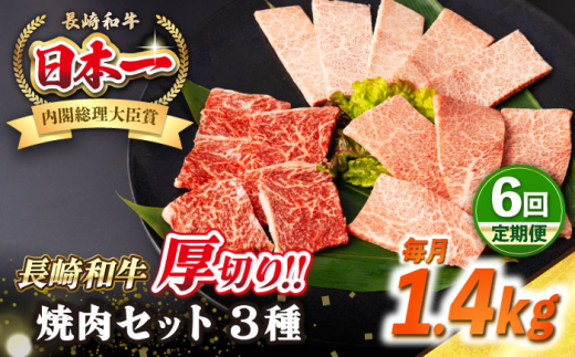【全6回定期便】【A4〜A5ランク】長崎和牛 焼肉セット 1.4kg (モモ600g・肩ロース400g・カルビ400g)《壱岐市》【シュシュ】 牛 牛肉 和牛 国産 長崎和牛 焼肉 焼き肉 焼肉用 モモ ロース カルビ 冷凍配送 小分け [JGE080]