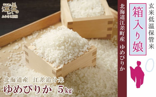 【令和6年産新米ゆめぴりか】低温保管新鮮米『箱入り娘　ゆめぴりか』【5kg】10月～4月の間で配送月指定可　契約農家栽培　江差追分米　北海道江差町産　北海道米の最高峰　北海道のおこめ　精米 270411 - 北海道江差町