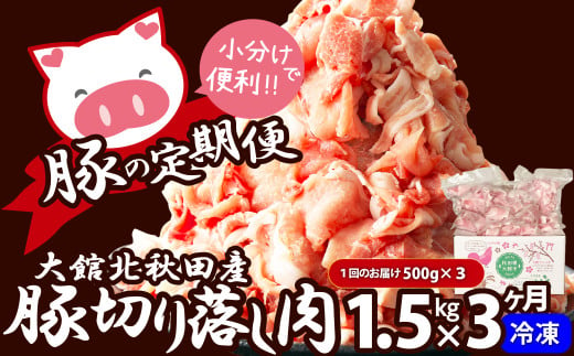 【定期便3ヶ月】大館北秋田産豚切り落とし肉1.5kg(500g×3袋) 150P2155 1121111 - 秋田県大館市