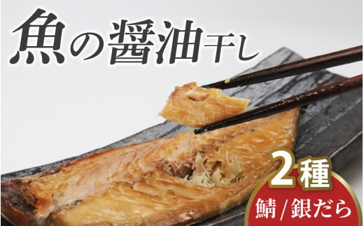 魚の醤油干し2種 詰め合わせ / 鯖 銀だら 詰合せ 醤油 ふっくら フライ 天ぷら ジューシー