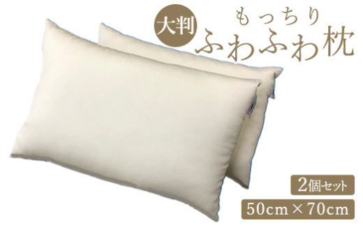 洗える もっちりふわふわ枕 50cm×70cm(大判) 2ヶセット[0404] 233589 - 大阪府泉大津市