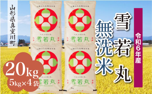 ＜配送時期が選べて便利＞ 令和6年産 真室川町 雪若丸  ［無洗米］ 20kg（5kg×4袋） 1538167 - 山形県真室川町