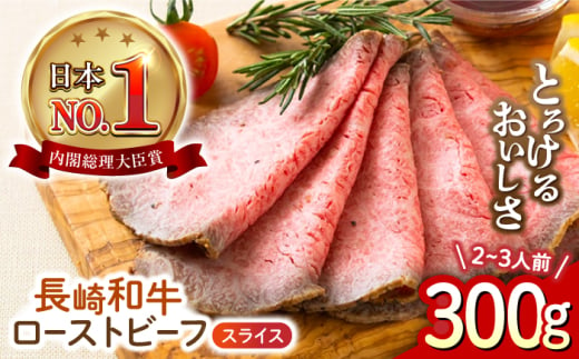 長崎和牛 ローストビーフ スライス 300g 長与町/ワタナベ商店 [ECT005] 1530020 - 長崎県長与町