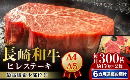 【6回定期便】【A4-A5】 長崎和牛 ヒレステーキ 約150g×2枚 長与町/meat shop FUKU [ECS031] 1529986 - 長崎県長与町