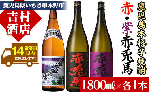 芋焼酎 「赤兎馬」 「紫赤兎馬」 「紫薩摩富士」 1800ml 各1本 一升瓶 3本セット 25度 濵田酒造 人気 の 鹿児島 本格 芋焼酎 3種 焼酎 飲み比べセット! 【B-288H】