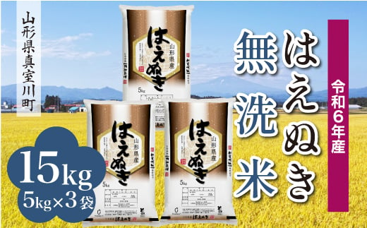 ＜配送時期が選べて便利＞ 令和6年産 真室川町厳選 はえぬき［無洗米］ 15kg（5kg×3袋） 1538104 - 山形県真室川町