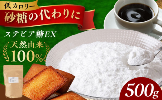 ＼レビューキャンペーン開催中！／アルロースを使った然オリジナル天然甘味料！ステビア糖ＥＸ 500g　大阪府高槻市/低糖質食専門店ローカーボキッチン然-zen- [AOBD001] 低糖質 ロカボ 調味料 甘味料 天然 1035396 - 大阪府高槻市