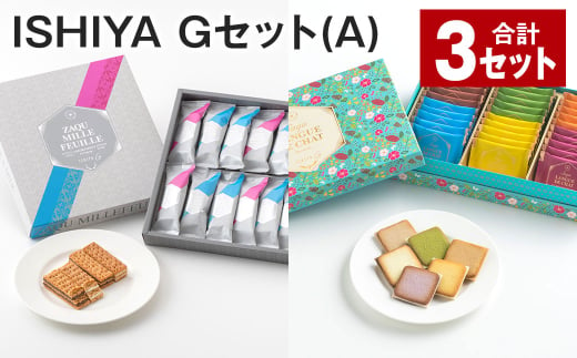 ISHIYA Gセット（A） 計3セット お菓子 焼き菓子