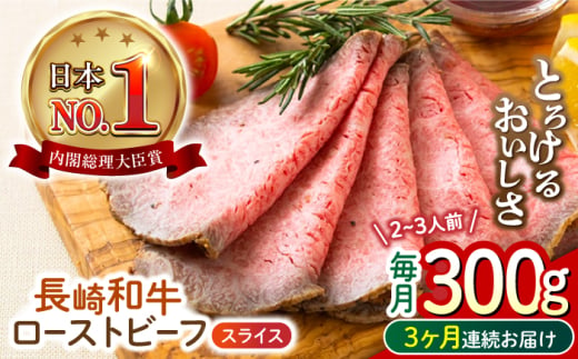 【3回定期便】 長崎和牛 ローストビーフ スライス 300g 長与町/ワタナベ商店 [ECT006] 1530021 - 長崎県長与町