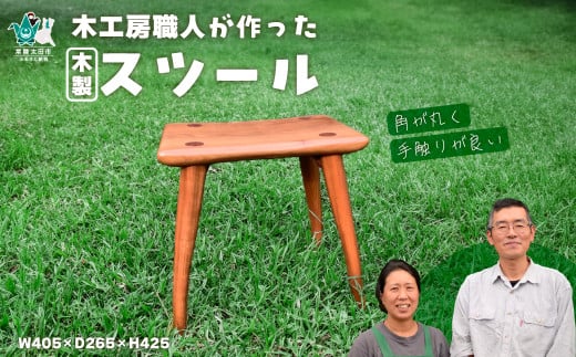 【木製手作りスツール】木工房の職人が作ったスツール 1脚 |家具 いす 椅子 イス チェア 手作り ハンドメイド 木 山桜 桜 さくら オリジナル 世界にひとつ プレゼント 贈り物 誕生日プレゼント 日本製 木目 インテリア ナチュラル ギフト W405 D265 H425 茨城県 常陸太田市  1531415 - 茨城県常陸太田市