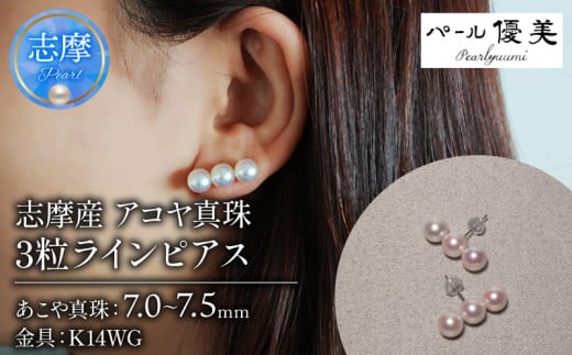 アコヤ真珠 7～7.5mm ピアス K14WG 真珠 パール 伊勢志摩 志摩 アクセサリー ギフト プレゼント パール 母の日 人気 ホワイトデー / 志摩産 アコヤ真珠 7-7.5ミリ 3粒 ラインピアス (K14 WG) 741246 - 三重県志摩市