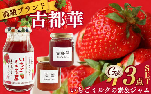 【贈答用】古都華 シリーズ ジャム 食べくらべ セット | フルーツ 果物 いちご 苺 古都華 ミルク 淡雪 トースト パン 詰め合わせ 朝食 朝ご飯 贈り物 ギフト 手作り 奈良県 平群町