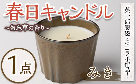 春日キャンドル みき・黒琥珀(1点) キャンドル 鳥の家 勿忘草 アロマ ロウ 大豆ワックス 磁器 オブジェ 英一郎製磁 器 インテリア【ksg1536-A】【ブルーグライダー】 1530247 - 福岡県春日市