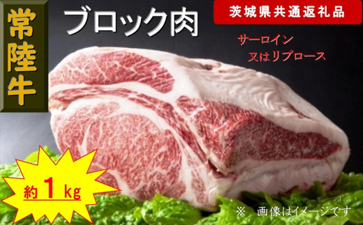 【常陸牛】ブロック肉 約1kg（茨城県共通返礼品）【 常陸牛 茨城県 日立市 】