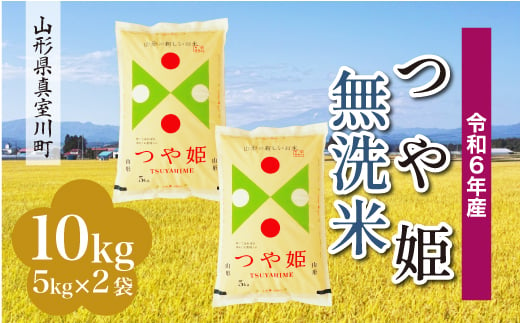 ＜配送時期が選べて便利＞ 令和6年産 真室川町 つや姫  ［無洗米］ 10kg（5kg×2袋） 1538141 - 山形県真室川町