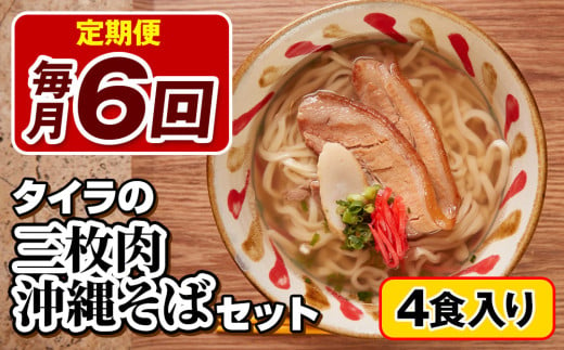 【定期便 毎月6回お届け】自家製生麺　タイラの三枚肉沖縄そばセット　4食入り