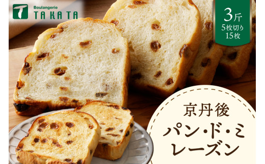京都丹後　パンドミレーズン　3斤（5枚切り15枚）　パン レーズン レーズンパン 食パン 冷凍パン れーずん もちもち パンドミ ふるさと納税 パン ぱん 京都パン 送料無料　BT00020