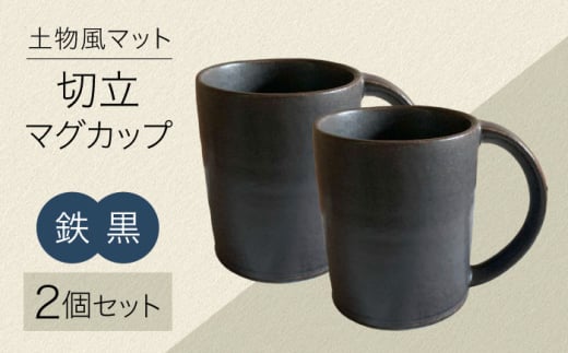 【美濃焼】土物風マット 切立マグカップ 同色 2個セット（鉄黒） 【Primitive陶舎花＊花】 マグ ペアセット 黒 [MFZ034] 1524414 - 岐阜県土岐市