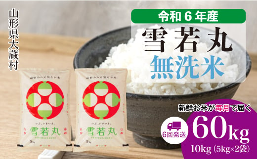 ＜配送時期が選べて便利な定期便＞ 令和6年産 雪若丸  ［無洗米］ 60㎏ 定期便（10kg×6回お届け） 大蔵村 1524204 - 山形県大蔵村