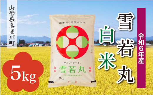 ＜配送時期が選べて便利＞ 令和6年産 真室川町 雪若丸  ［白米］ 5kg（5kg×1袋） 1538157 - 山形県真室川町