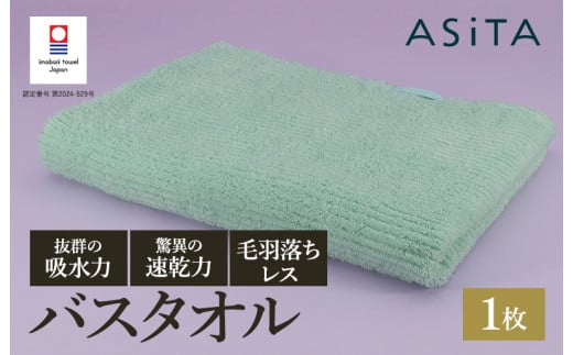 （今治タオルブランド認定品）ASiTA BALANCE シリーズ バスタオル１枚 ミント【I002180BT1MT】 1538790 - 愛媛県今治市