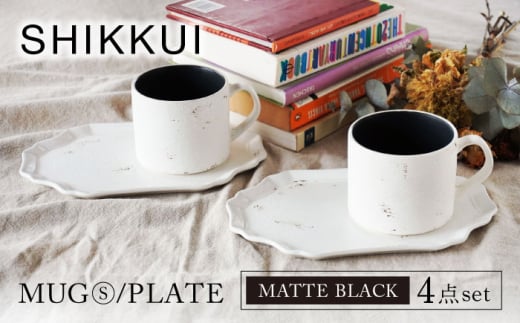 【美濃焼】SHIKKUI マグS/プレートセット マットブラック ペア 4点セット【marushin-pottery 丸新製陶】 [MAM088] 1524402 - 岐阜県土岐市