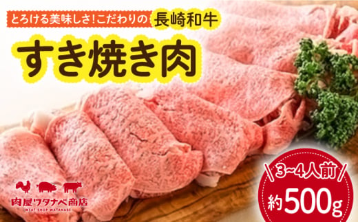 長崎和牛 すき焼き肉 約500g 長与町/ワタナベ商店 [ECT013] 1530028 - 長崎県長与町