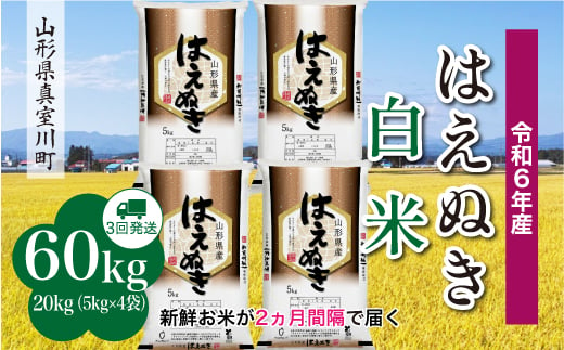 ＜配送時期が選べて便利な定期便＞ 令和6年産 真室川町厳選 はえぬき［白米］60㎏ 定期便（20kg×3回お届け） 1538115 - 山形県真室川町