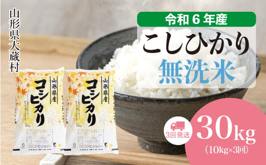 ＜配送時期が選べて便利な定期便＞ 令和6年産 コシヒカリ  ［無洗米］ 30㎏ 定期便（10kg×3回お届け） 大蔵村 1524160 - 山形県大蔵村