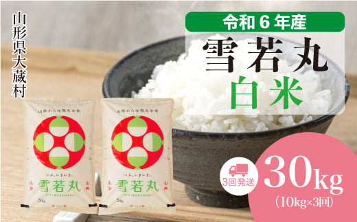 ＜配送時期が選べて便利な定期便＞ 令和6年産 雪若丸  ［白米］ 30㎏ 定期便（10kg×3回お届け） 大蔵村 1524199 - 山形県大蔵村